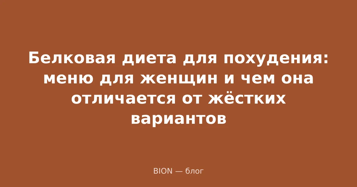 Белковая диета для похудения: меню для женщин и чем она отличается от жёстких вариантов