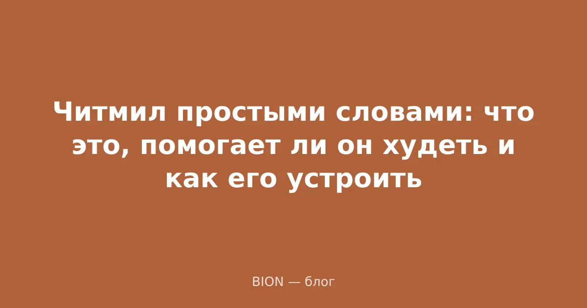 Читмил простыми словами: что это, помогает ли он худеть и как его устроить