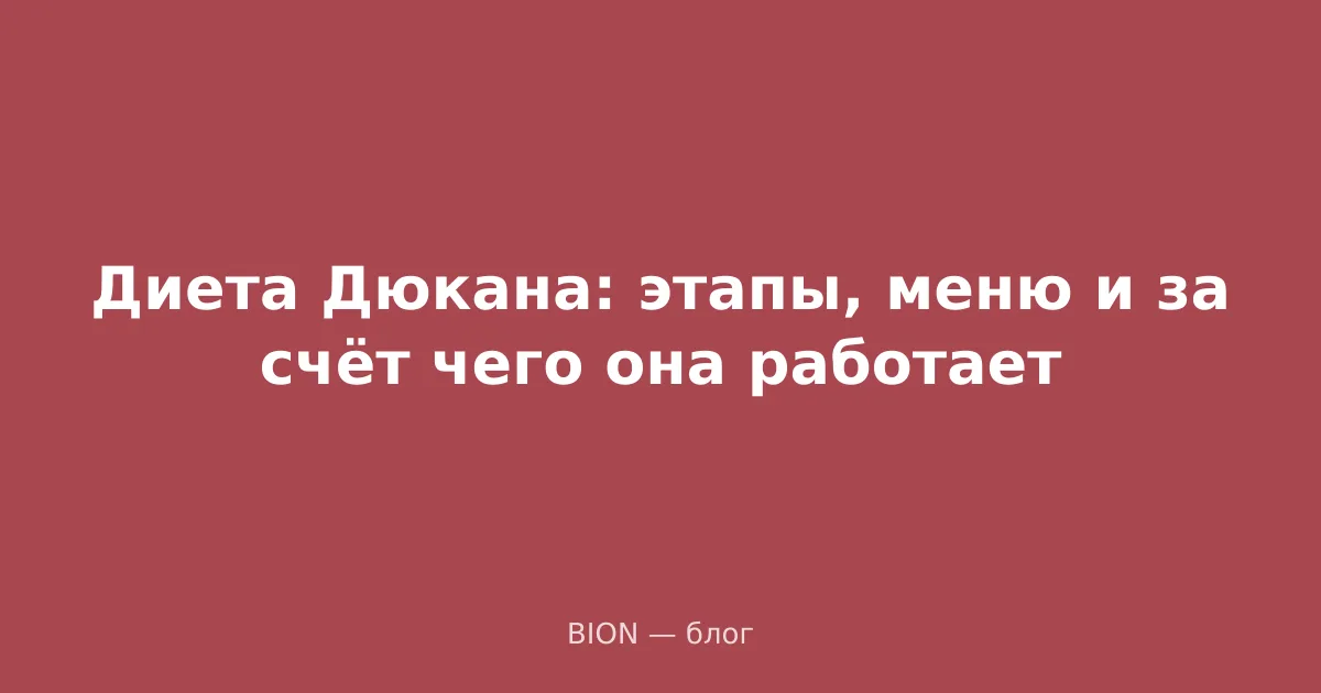 Диета Дюкана: этапы, меню и за счёт чего она работает