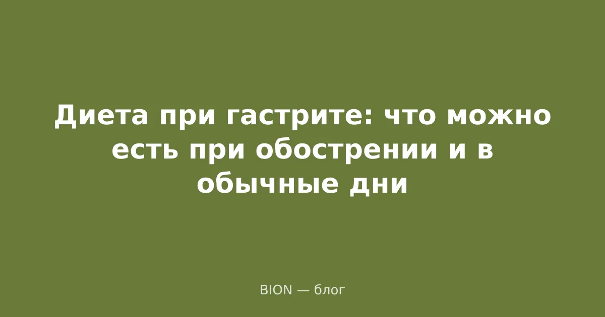 Диета при гастрите: что можно есть при обострении и в обычные дни