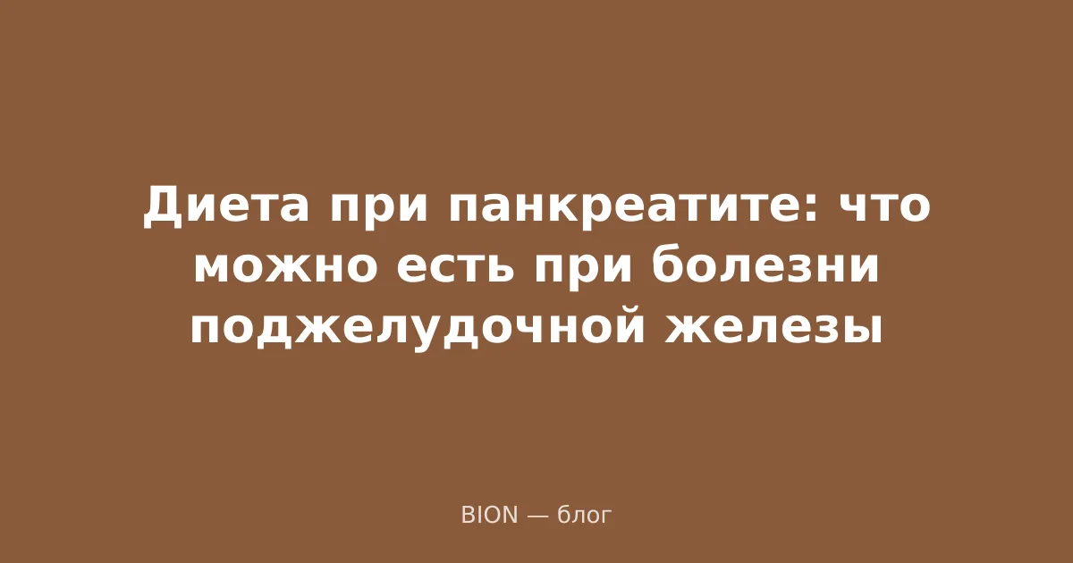 Диета при панкреатите: что можно есть при болезни поджелудочной железы