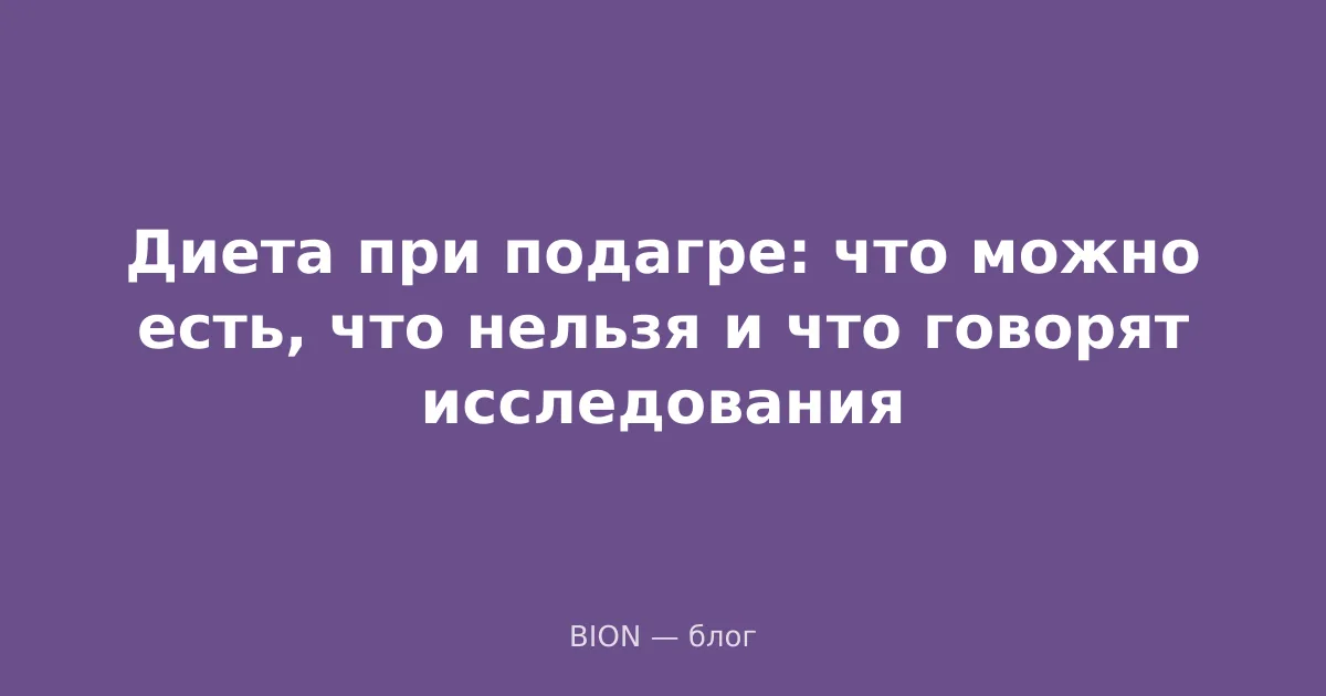 Диета при подагре: что можно есть, что нельзя и что говорят исследования