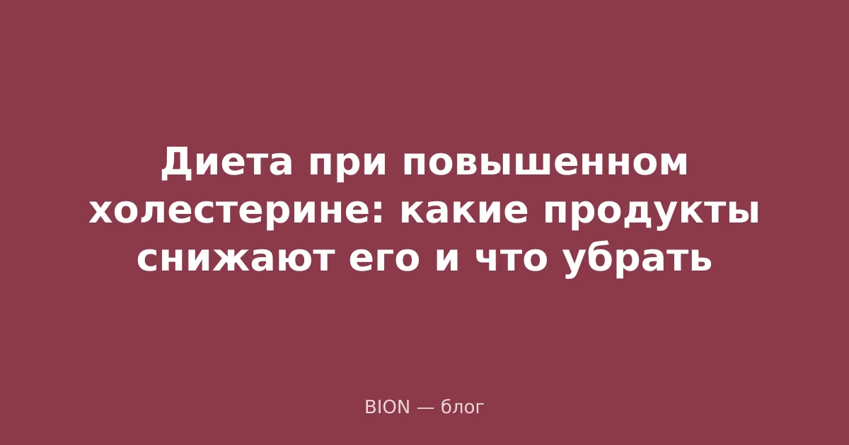 Диета при повышенном холестерине: какие продукты снижают его и что убрать