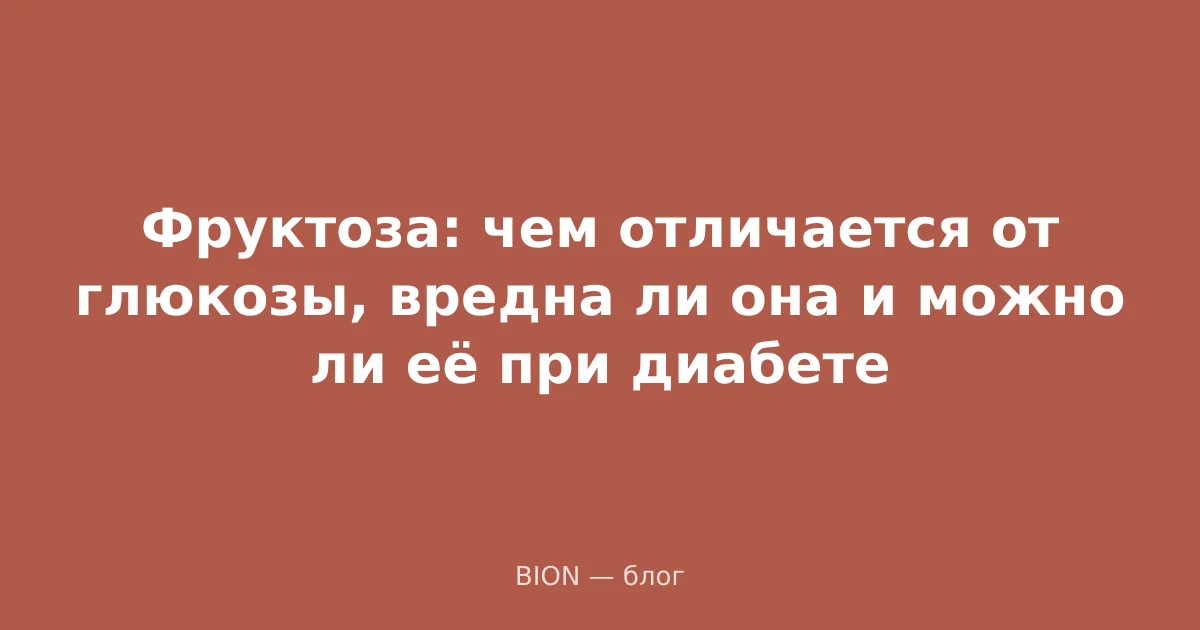 Фруктоза: чем отличается от глюкозы, вредна ли она и можно ли её при диабете