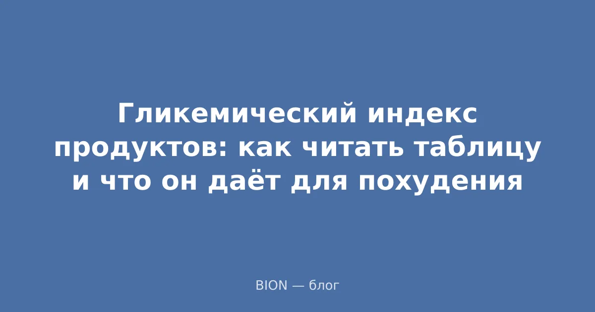Гликемический индекс продуктов: как читать таблицу и что он даёт для похудения