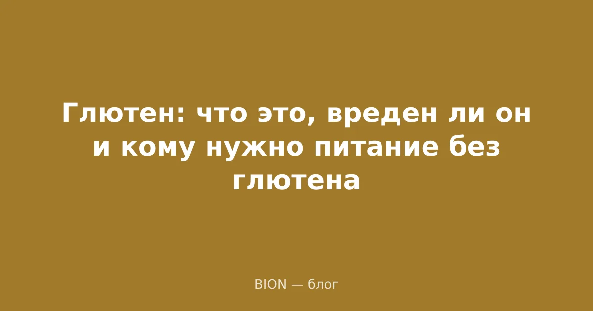 Глютен: что это, вреден ли он и кому нужно питание без глютена