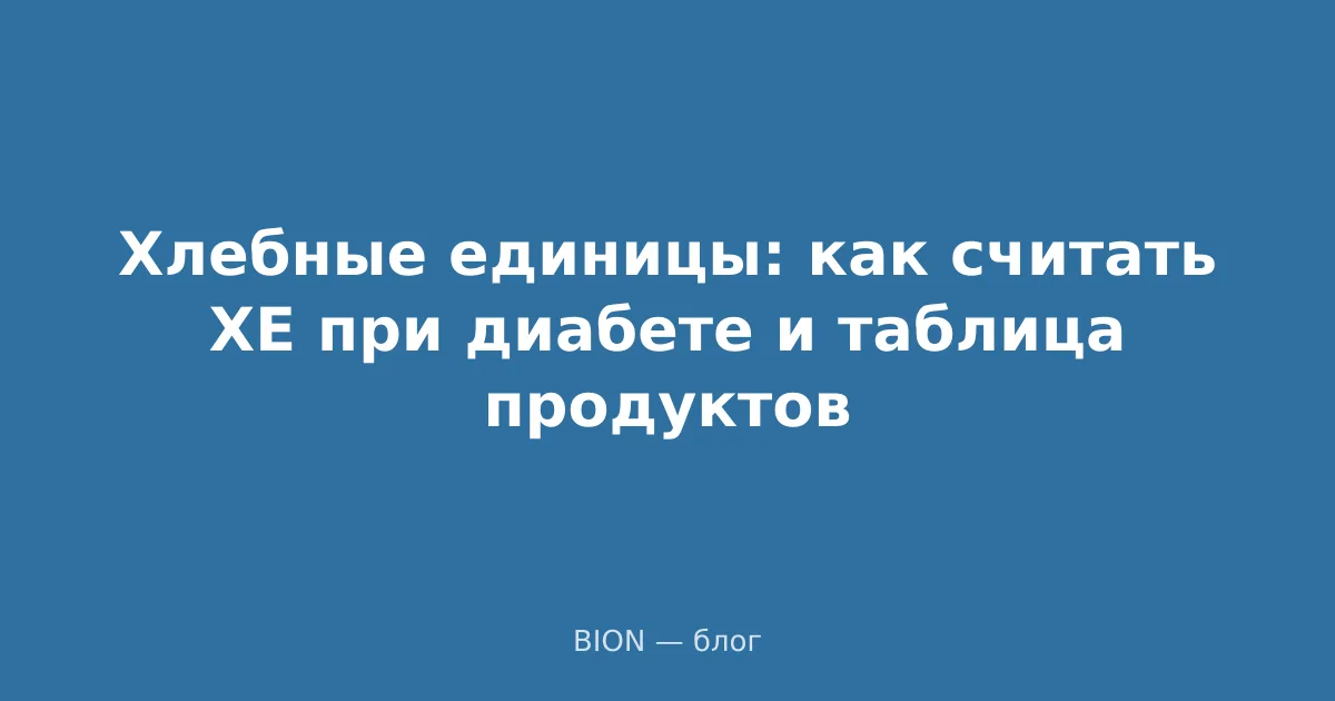 Хлебные единицы: как считать ХЕ при диабете и таблица продуктов