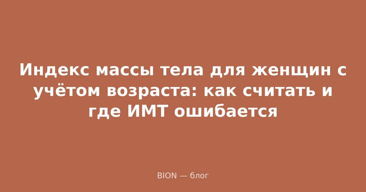 Индекс массы тела для женщин с учётом возраста: как считать и где ИМТ ошибается