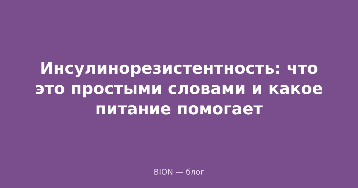 Инсулинорезистентность: что это простыми словами и какое питание помогает