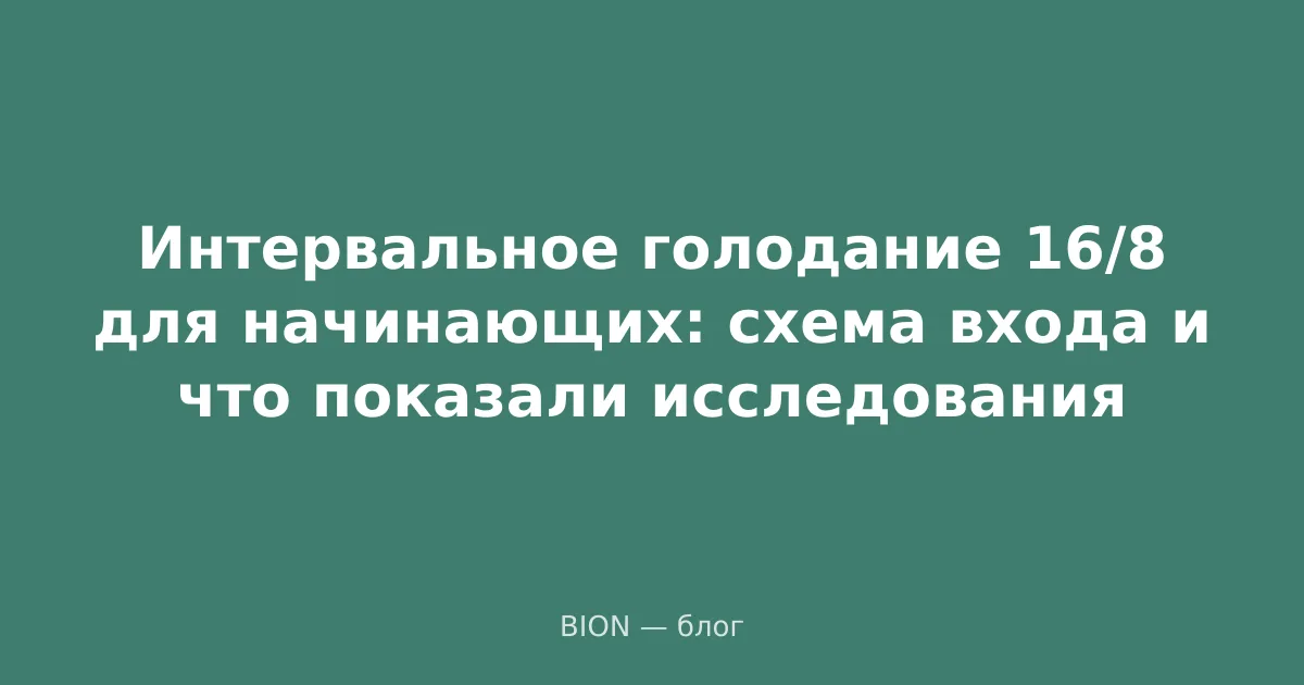 Интервальное голодание 16/8 для начинающих: схема входа и что показали исследования