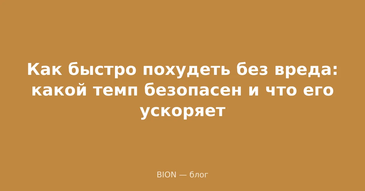 Как быстро похудеть без вреда: какой темп безопасен и что его ускоряет