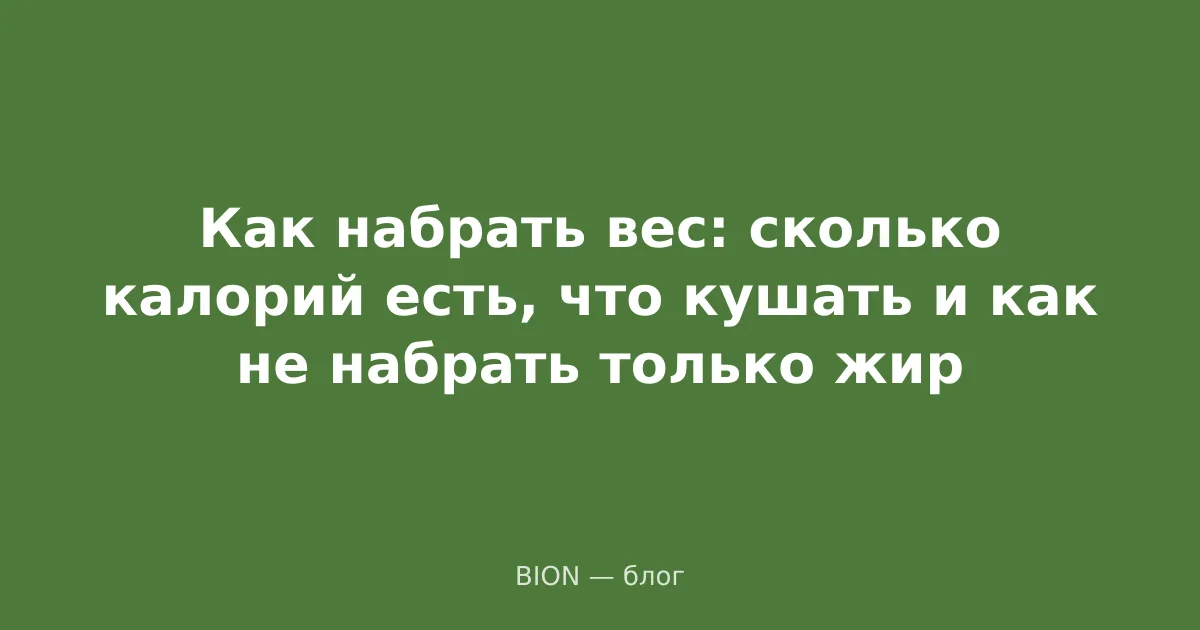 Как набрать вес: сколько калорий есть, что кушать и как не набрать только жир