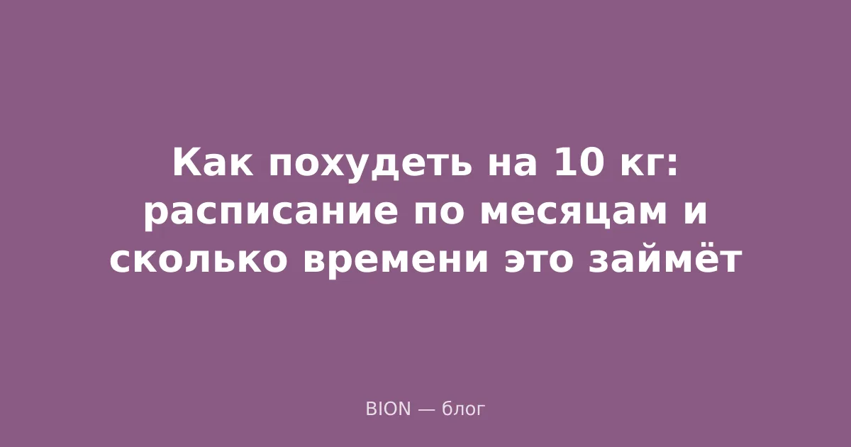 Как похудеть на 10 кг: расписание по месяцам и сколько времени это займёт