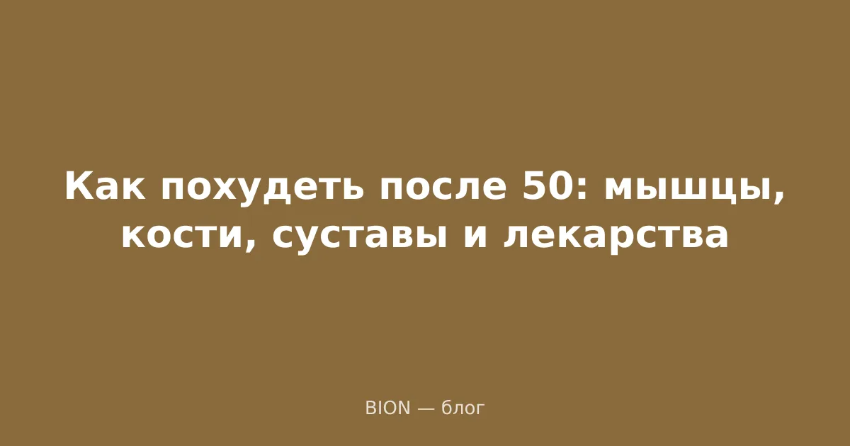 Как похудеть после 50: мышцы, кости, суставы и лекарства