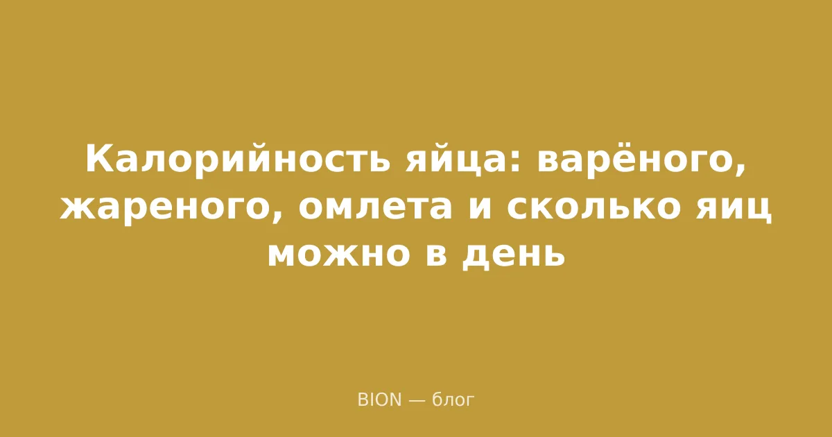Калорийность яйца: варёного, жареного, омлета и сколько яиц можно в день