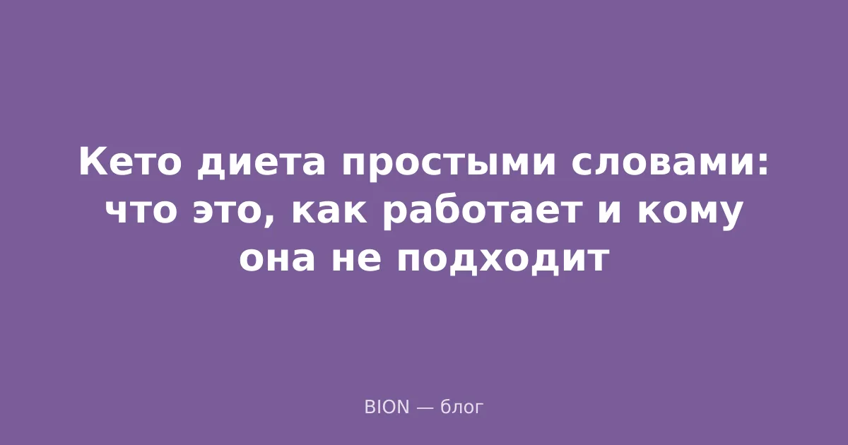 Кето диета простыми словами: что это, как работает и кому она не подходит