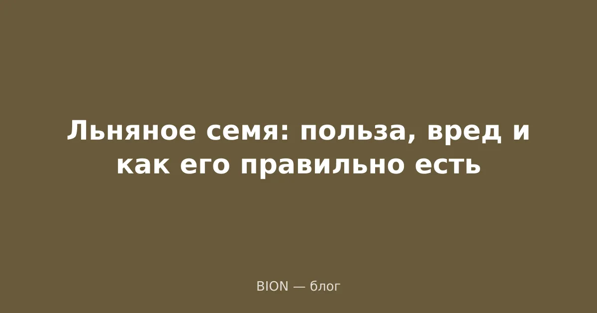 Льняное семя: польза, вред и как его правильно есть