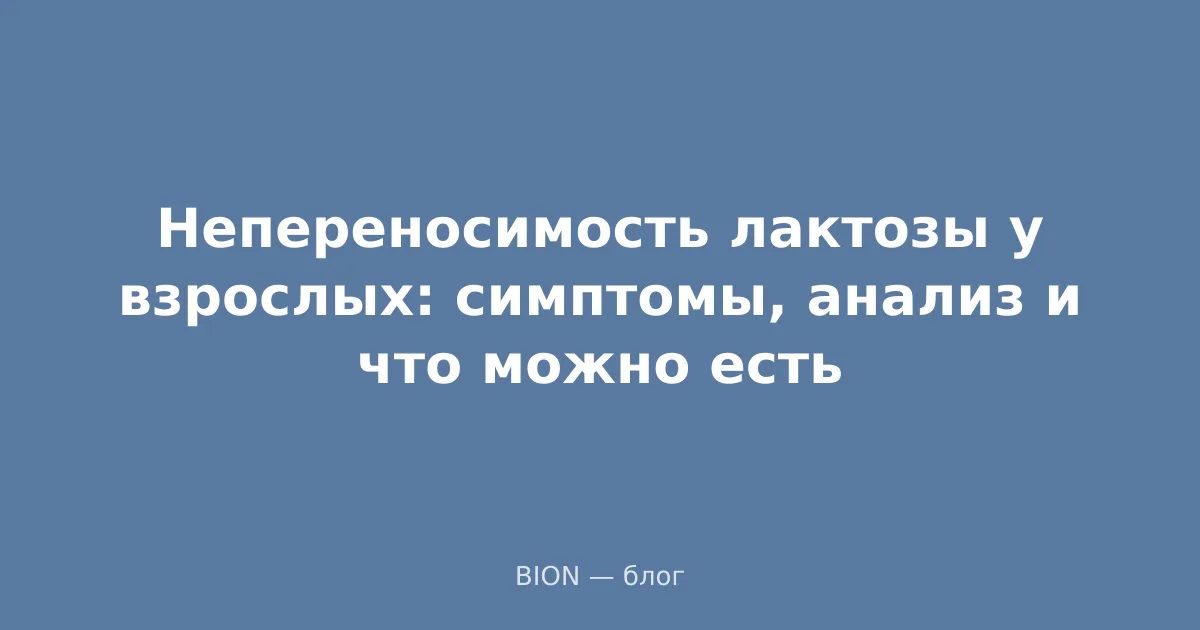 Непереносимость лактозы у взрослых: симптомы, анализ и что можно есть