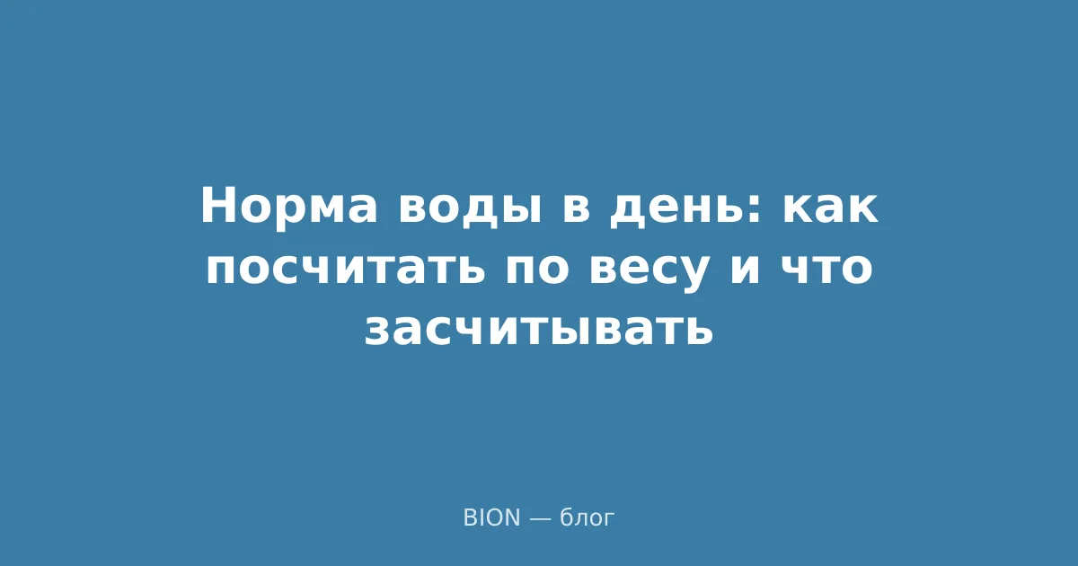 Норма воды в день: как посчитать по весу и что засчитывать