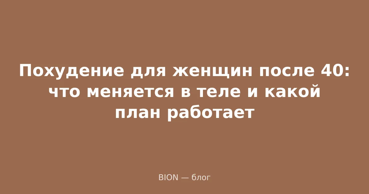Похудение для женщин после 40: что меняется в теле и какой план работает