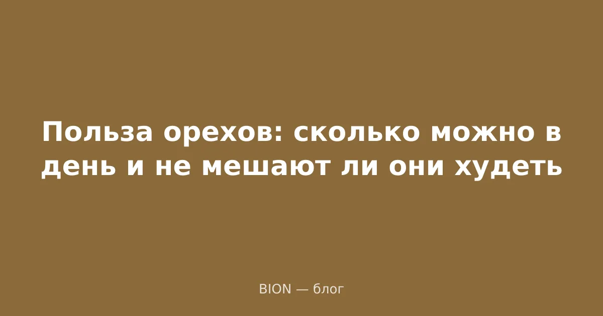 Польза орехов: сколько можно в день и не мешают ли они худеть