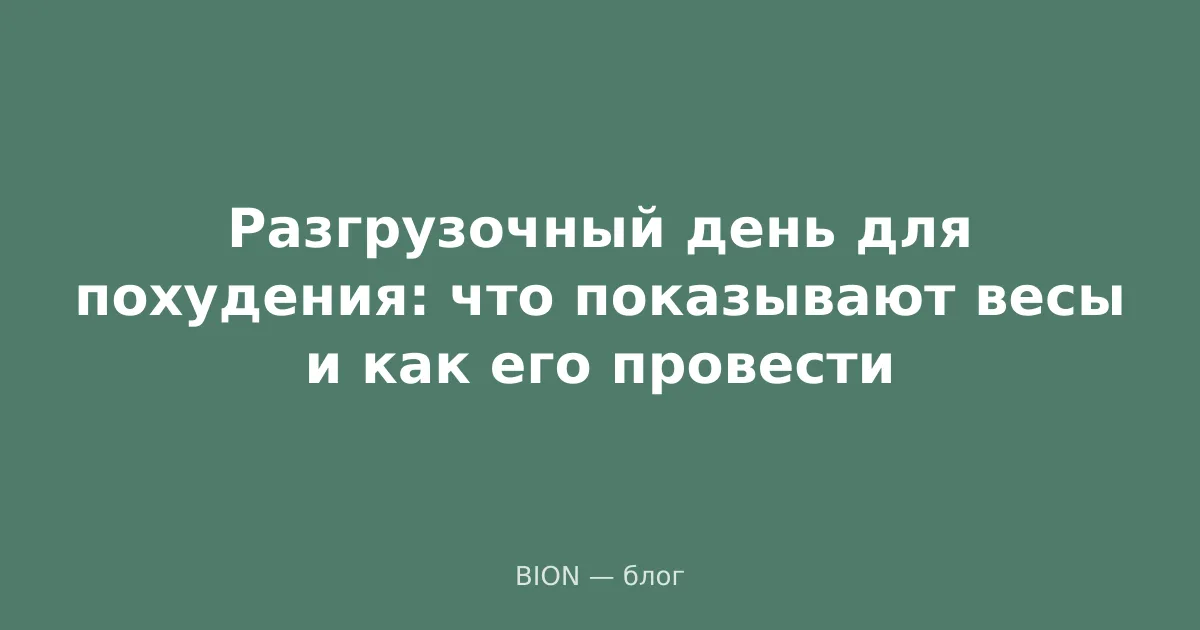 Разгрузочный день для похудения: что показывают весы и как его провести