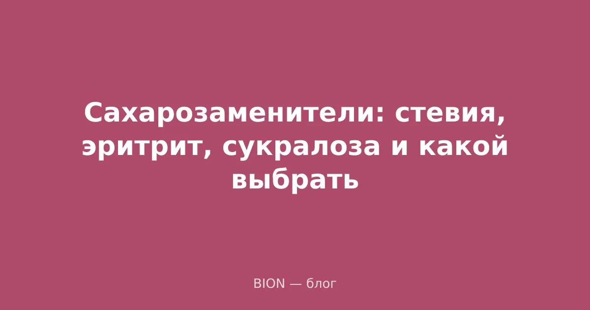 Сахарозаменители: стевия, эритрит, сукралоза и какой выбрать