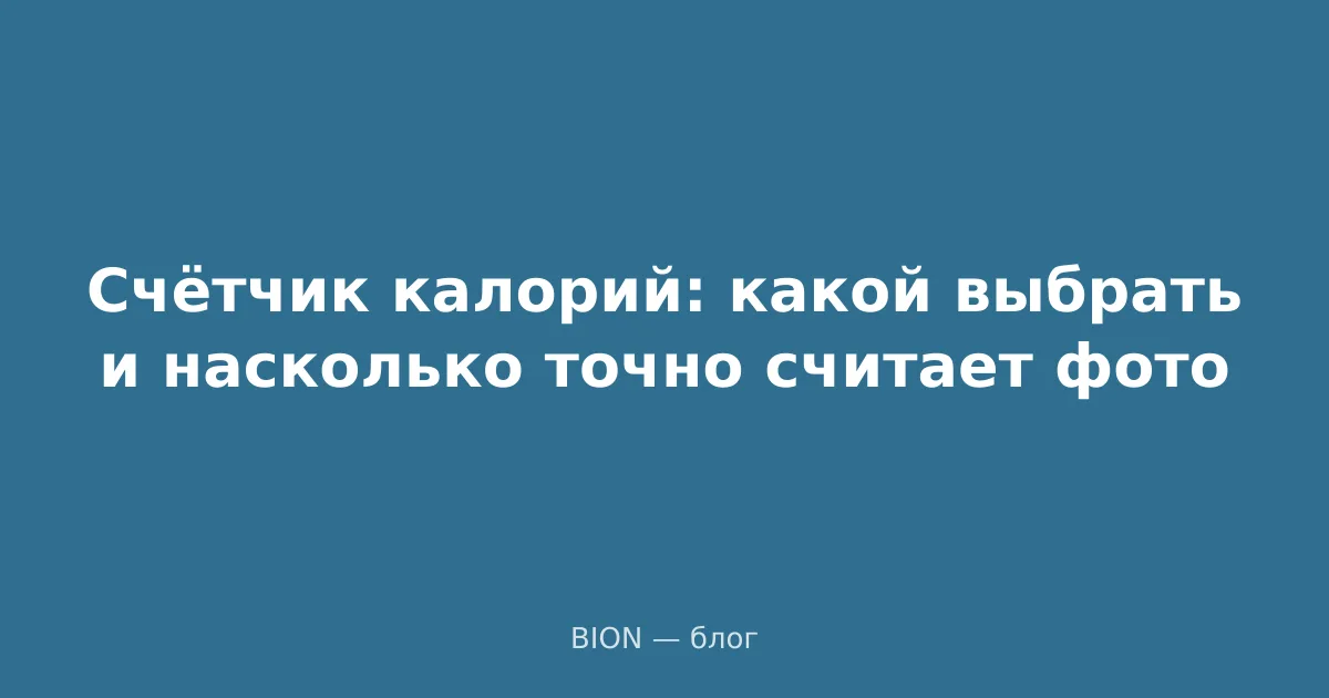 Счётчик калорий: какой выбрать и насколько точно считает фото