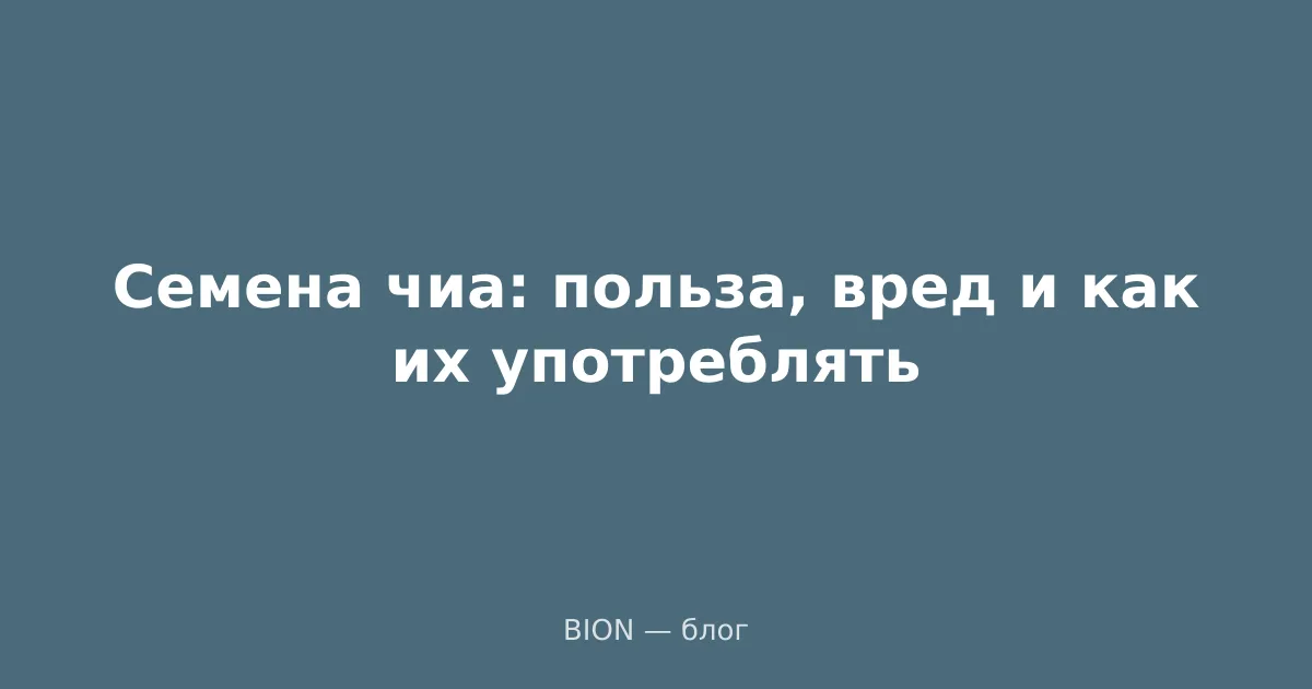 Семена чиа: польза, вред и как их употреблять