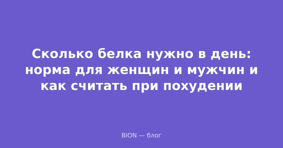 Сколько белка нужно в день: норма для женщин и мужчин и как считать при похудении