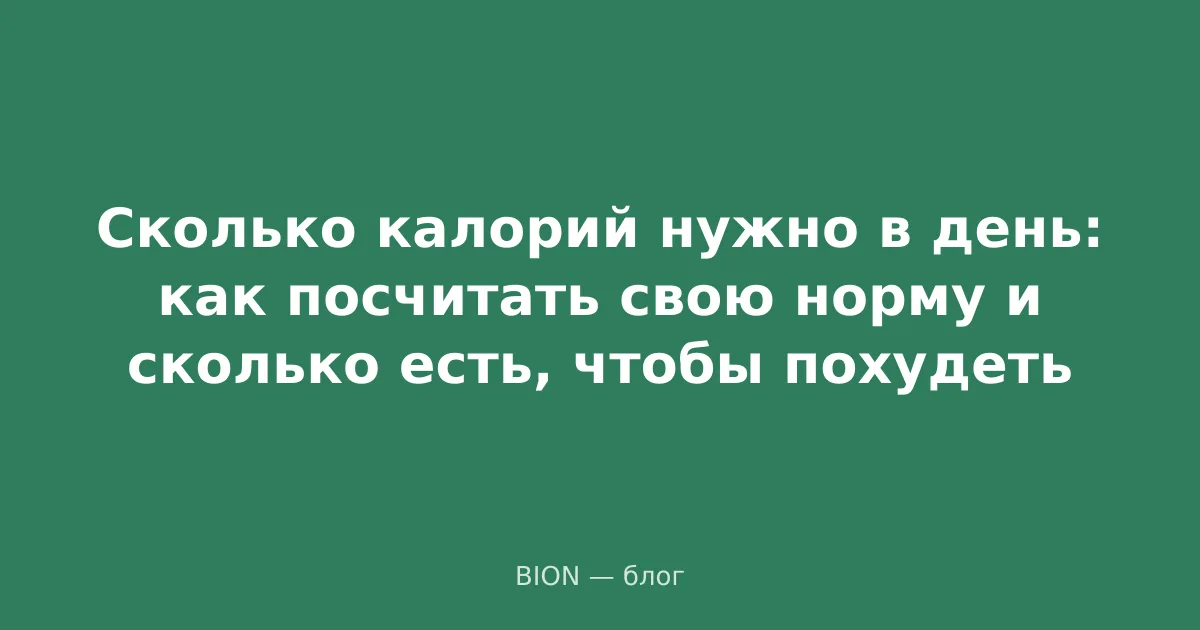 Сколько калорий нужно в день: как посчитать свою норму и сколько есть, чтобы похудеть