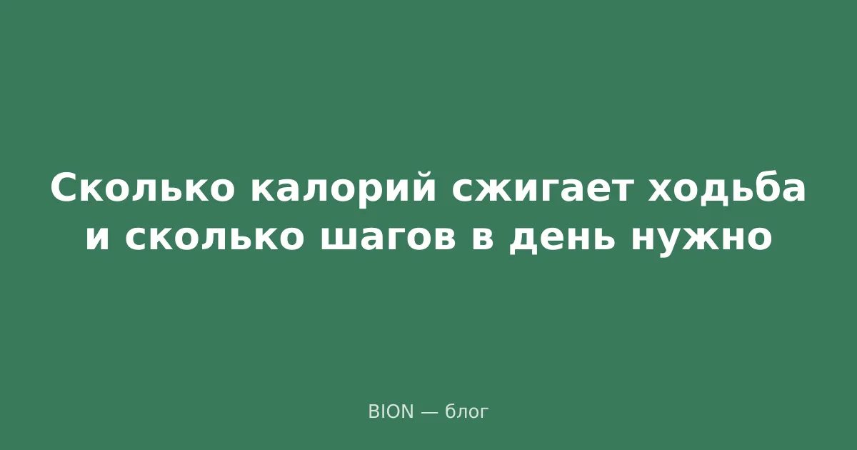 Сколько калорий сжигает ходьба и сколько шагов в день нужно