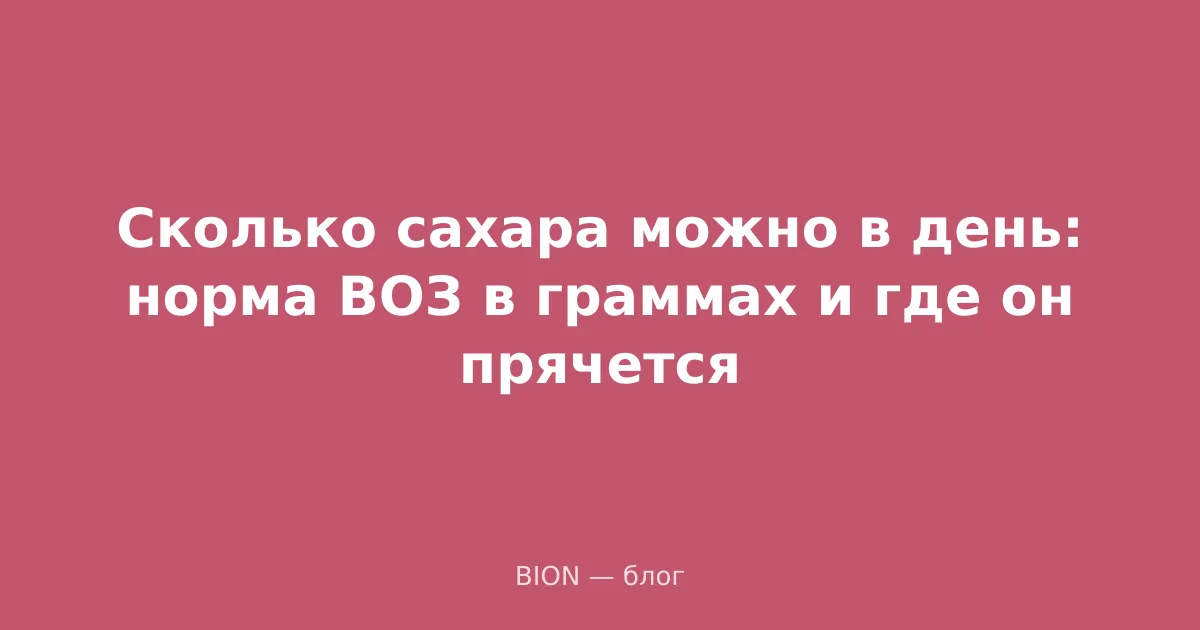 Сколько сахара можно в день: норма ВОЗ в граммах и где он прячется