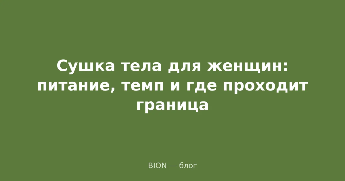 Сушка тела для женщин: питание, темп и где проходит граница