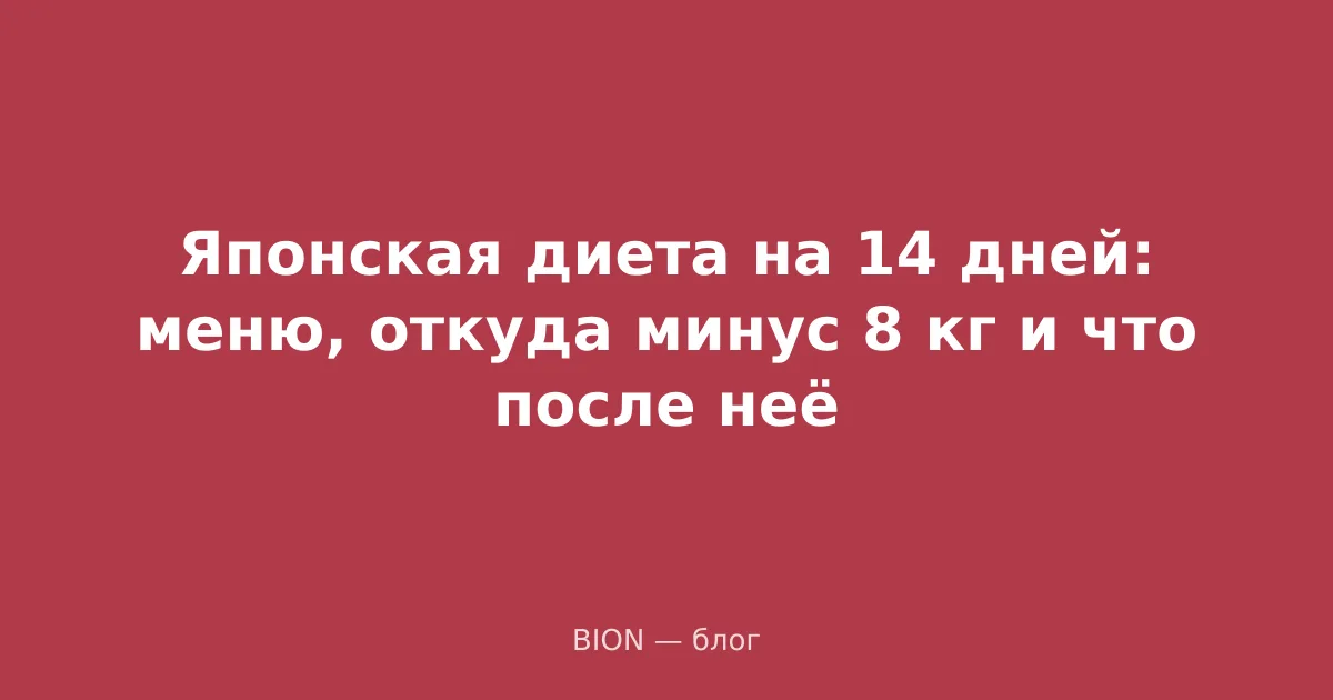 Японская диета на 14 дней: меню, откуда минус 8 кг и что после неё