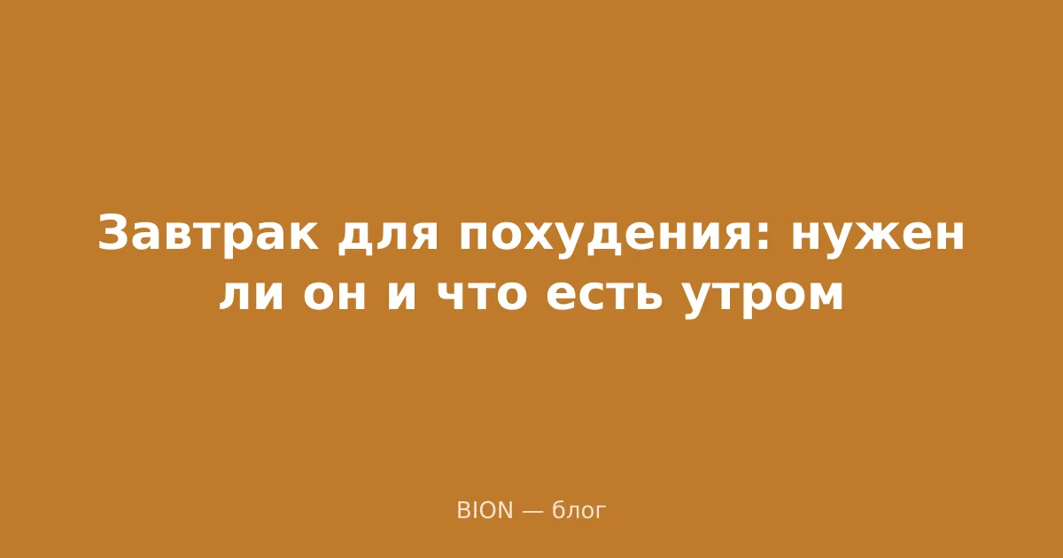 Завтрак для похудения: нужен ли он и что есть утром
